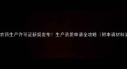 河北农药生产许可证新规发布生产资质申请全攻略附申请材料清单