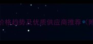 猪全价饲料批发价格趋势及优质供应商推荐附成本控制指南