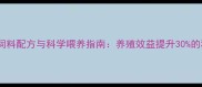 玉米饲料配方与科学喂养指南养殖效益提升30的秘籍