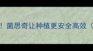 农药杀菌剂使用全攻略菌思奇让种植更安全高效附20种常见问题解答