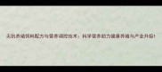 无抗养殖饲料配方与营养调控技术科学营养助力健康养殖与产业升级