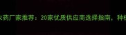 山西运城农药厂家推荐20家优质供应商选择指南种植户必看