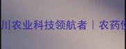 成都宇辰农药有限公司四川农业科技领航者农药使用全攻略种植户必看