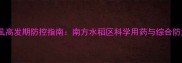 稻飞虱高发期防控指南南方水稻区科学用药与综合防治全