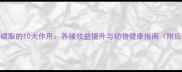 饲料大豆磷脂的10大作用养殖效益提升与动物健康指南附应用方案