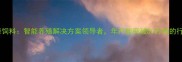上海征泰饲料智能养殖解决方案领导者年产能突破50万吨的行业标杆