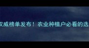 最新推荐农药购买平台权威榜单发布农业种植户必看的选药指南与十大优质网站