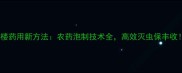 虫楼药用新方法农药泡制技术全高效灭虫保丰收
