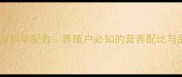 玉米饲料成分及科学配方养殖户必知的营养配比与品质提升指南