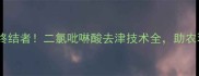 农药残留终结者二氯吡啉酸去津技术全助农环保双丰收