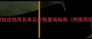 全国稻田盛夫除草剂官方授权经销商名单及价格查询指南附使用效果对比与正品鉴别方法