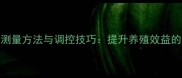 饲料密度精准测量方法与调控技巧提升养殖效益的五大关键技术