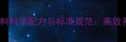 河蟹养殖饲料科学配方与标准规范高效养殖技术全