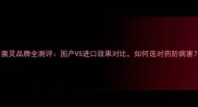 多菌灵品牌全测评国产VS进口效果对比如何选对药防病害