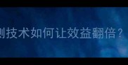 养殖户必看饲料检测技术如何让效益翻倍这份干货指南请收好
