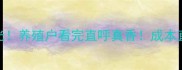 牛喂猪浓缩饲料配方曝光养殖户看完直呼真香成本直降30的养殖秘籍来了