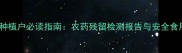 甘蓝种植户必读指南农药残留检测报告与安全食用全