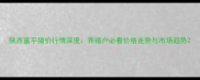 陕西富平猪价行情深度养殖户必看价格走势与市场趋势