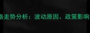陕西猪肉价格走势分析波动原因政策影响与未来预测