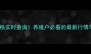 全国生猪价格实时查询养殖户必看的最新行情与养殖技巧