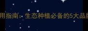 最全绿色农药使用指南生态种植必备的5大品牌与避坑技巧