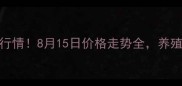 蓬莱猪肉价格最新行情8月15日价格走势全养殖户消费者必看
