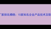 山东农药厂家排名揭晓15家知名企业产品技术及联系方式全