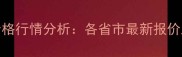 全国三元毛猪价格行情分析各省市最新报价及市场趋势解读