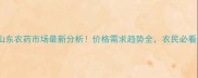 山东农药市场最新分析价格需求趋势全农民必看