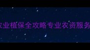 琪和峰农药公司农业植保全攻略专业农资服务助您增产增收