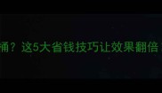 小麦除草剂35元一桶这5大省钱技巧让效果翻倍附最新价格对比
