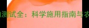 农药效果室内测试全科学施用指南与农业科技应用
