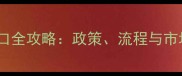 外贸农药出口全攻略政策流程与市场趋势深度