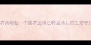 生物农药崛起中国农业绿色转型背后的生态守护者