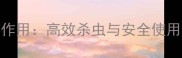 脒鲜胺农药作用高效杀虫与安全使用的双重保障