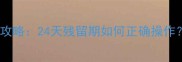 农药安全使用全攻略24天残留期如何正确操作附残留检测方法