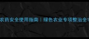 农药安全使用指南绿色农业专项整治全