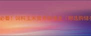 养殖户必看饲料玉米营养标准全附选购储存指南