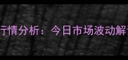 全国鸡蛋价格最新行情分析今日市场波动解读与未来趋势预测
