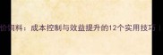 科学配制猪全价饲料成本控制与效益提升的12个实用技巧最新行业指南