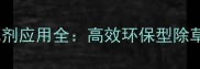 穗缘牌除草剂应用全高效环保型除草方案指南