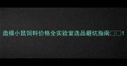 造模小鼠饲料价格全实验室选品避坑指南