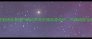 复合维生素B注射液在养殖中的应用及价格走势分析市场趋势与成本控制策略