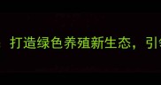天津宝石饲料最新动态打造绿色养殖新生态引领饲料行业高质量发展