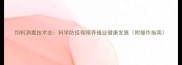 饲料消毒技术全科学防疫保障养殖业健康发展附操作指南