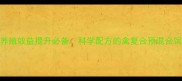 禽类养殖效益提升必备科学配方的禽复合预混合饲料全