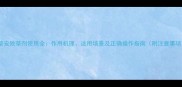 丁草安除草剂使用全作用机理适用场景及正确操作指南附注意事项
