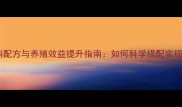 三号鸭饲料配方与养殖效益提升指南如何科学搭配实现30增收