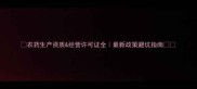 农药生产资质经营许可证全最新政策避坑指南