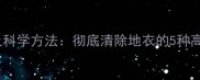 地衣防治农药推荐及科学方法彻底清除地衣的5种高效农药与注意事项